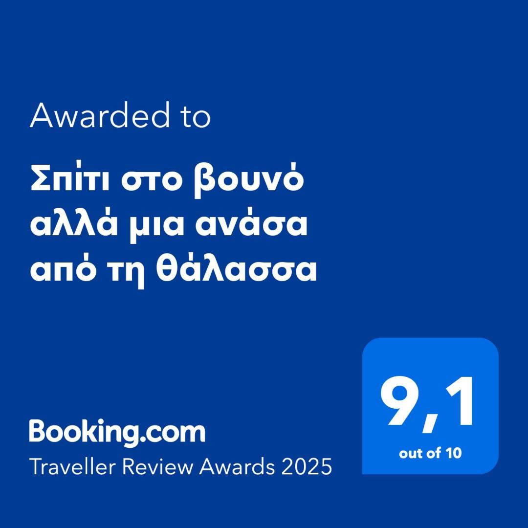 Σπίτι Στο Βουνό Αλλά Μια Ανάσα Από Τη Θάλασσα Villa Paleochori Dış mekan fotoğraf